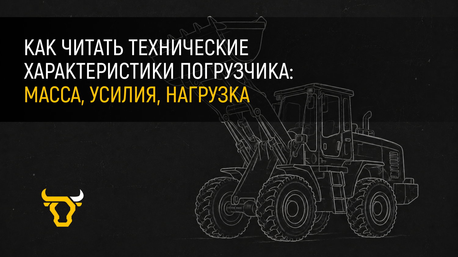 Как читать технические характеристики погрузчика: масса, усилия, нагрузка Как читать технические характеристики погрузчика: масса, усилия, нагрузка