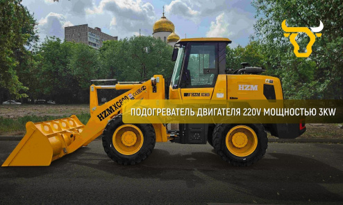 Фронтальный погрузчик HZM XC600